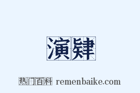 演肄是什么意思的图片